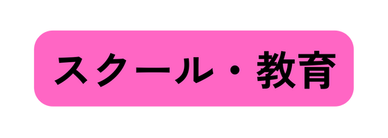 スクール 教育