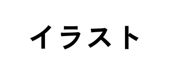 イラスト