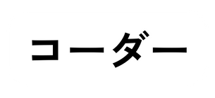 コーダー