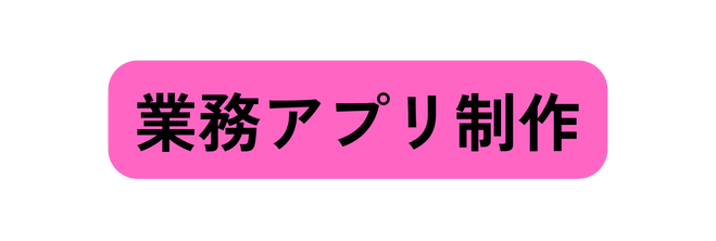 業務アプリ制作