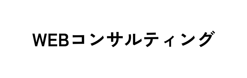 WEBコンサルティング