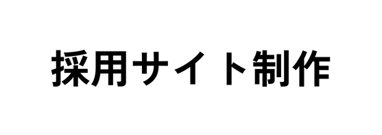 採用サイト制作