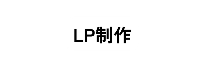 LP制作