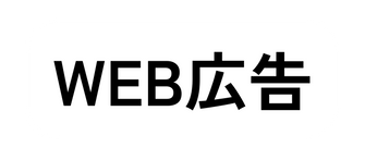 WEB広告