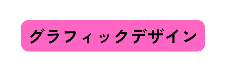 グラフィックデザイン